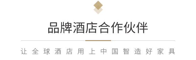 品牌酒店家具系列